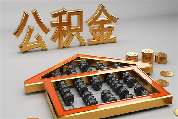 沈丘提住房公积金条件（提去公积金条件）