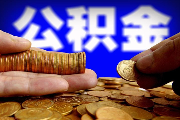 沈丘公积金封存取证件（公积金封存提取要什么资料）